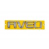 Надпись AVEO 96462533 (115мм на 23мм) для Chevrolet Aveo T200 2002-2008 гг.