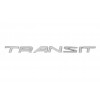 Надпись Transit (270 на 19 мм) для Ford Transit 2014+