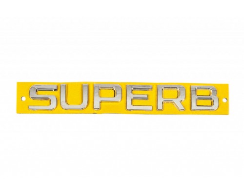 Надпись Superb (170 на 24мм) для Skoda Superb 2016+ гг