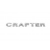 Надпись Crafter (прямой шрифт) для Volkswagen Crafter 2006-2017 - 79213-11