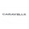 Надпись Caravella (под оригинал) для Volkswagen T5 Caravelle 2004-2010 - 75185-11