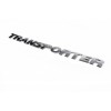 Напис Transporter (косий шрифт) для Volkswagen T5 рестайлінг 2010-2015 - 55138-11